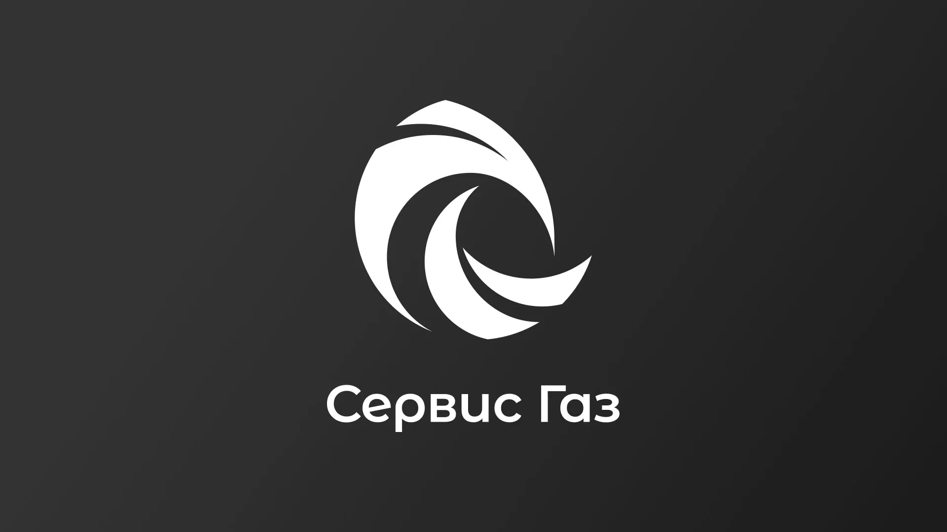 Создание логотипа газовой компании «Сервис Газ» в Иваново
